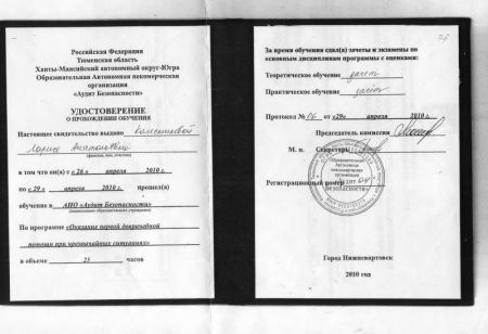 Курсы повышения квалификации: «Оказание первой доврачебной помощи при чрезвычайных ситуациях», 2010г.